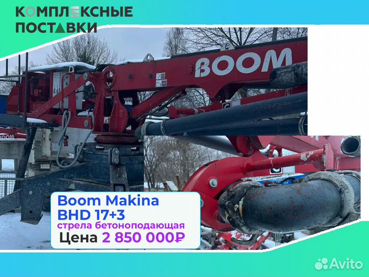 Boom Makina BHD 17+3м стрела для бетона