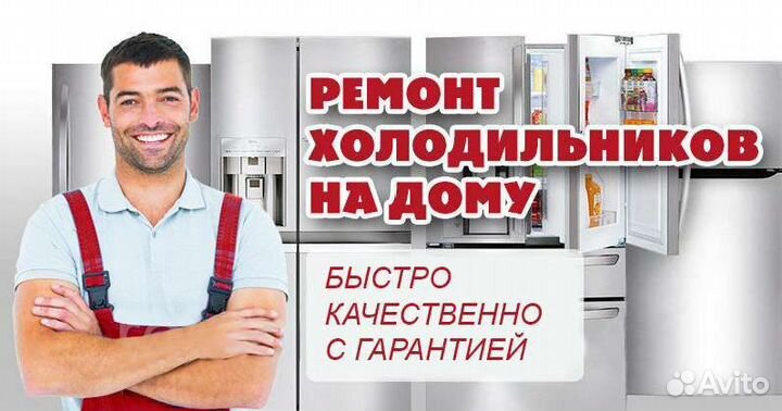 Ремонт холодильников
