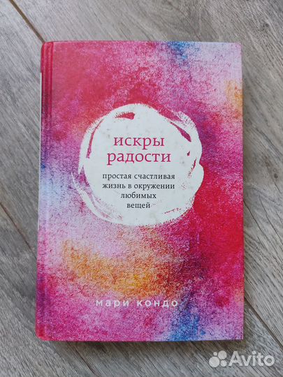 Книга Мари Кондо Искры радости