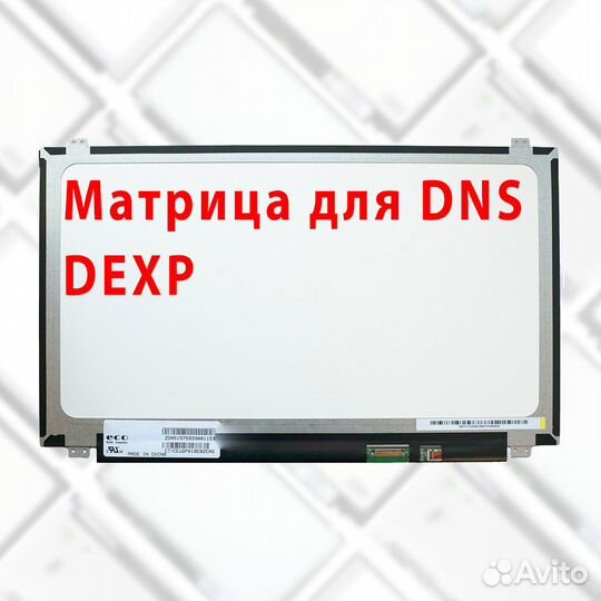 Новые матрицы для ноутбуков DNS, Dexp (apт.g543)