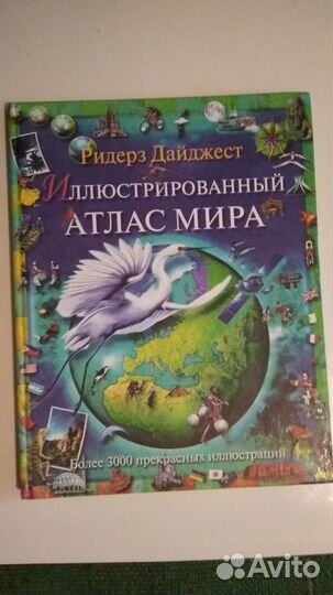 Иллюстрированный Атлас мира