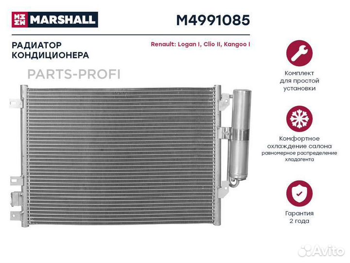 Marshall M4991085 Радиатор кондиционера Renault Logan I 04- / Clio II 98- / Kangoo I 97