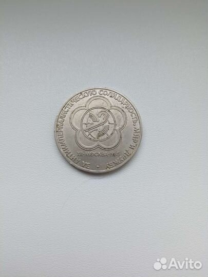 Монета 1 рубль 1985 года