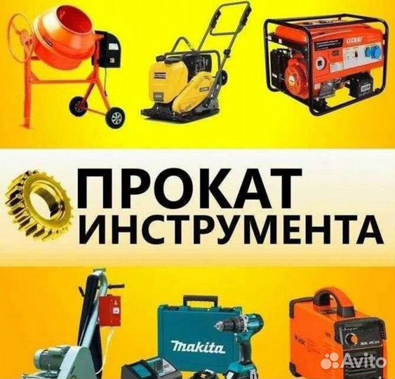 Прокат инструмента