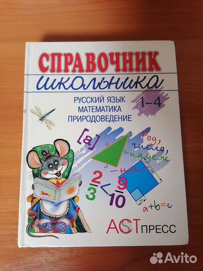 Справочник школьника 1-4 класс