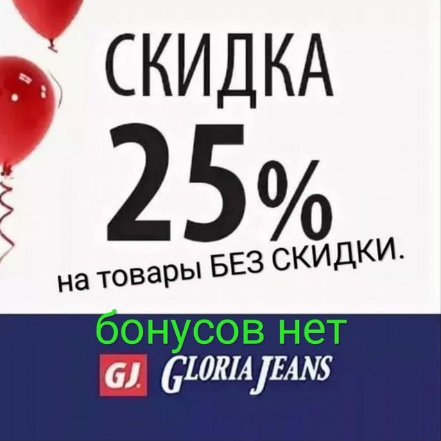 Gloria Jeans (Глория ) 25 % на новую коллекцию