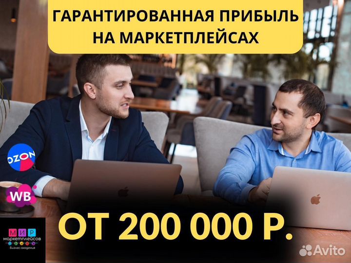 Готовый бизнес на маркетплейсах с прибылью от 200т