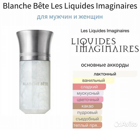 Blanche Bete Les Liquides Imaginaires 10мл