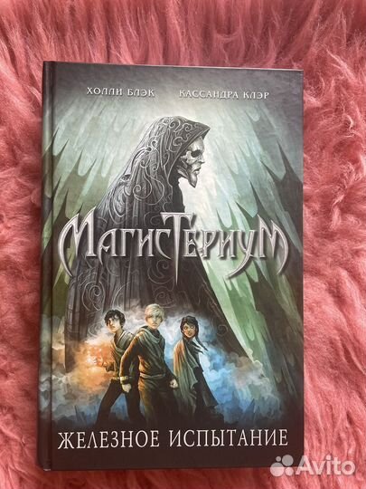 Книга Холли Блэка и Кассандра Клэра 