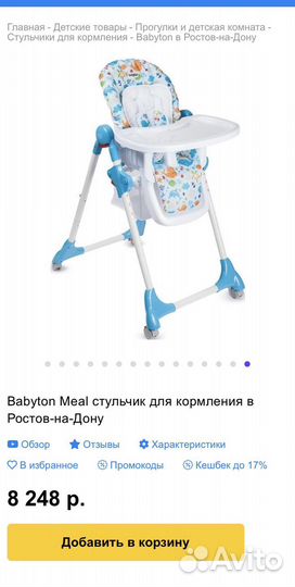 Стул для кормления babyton