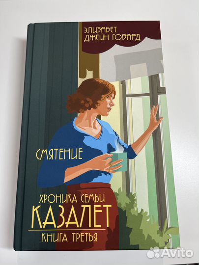 «Смятение. Хроники семьи Казалет». Третья часть