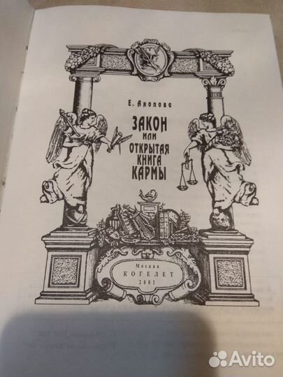 Анопова Е.И. Закон или открытая книга кармы