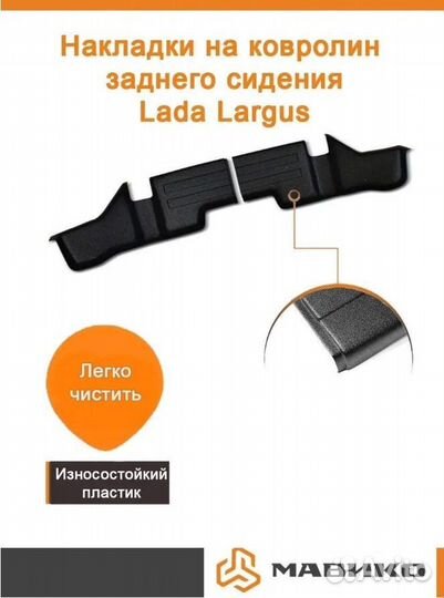 Накладки на ковролин заднего сидения Ларгус 5/7