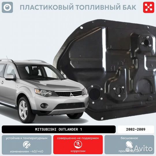 Бак mitsubishi Аутлендер 1