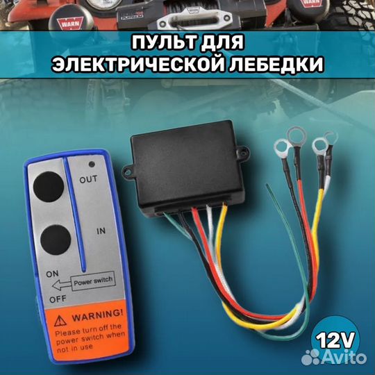 Пульт дистанционного управления для лебедки 12V