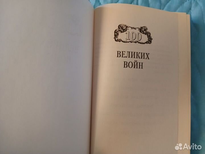 Книга 100 великих войн