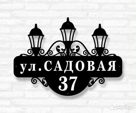 Стильная адресная табличка