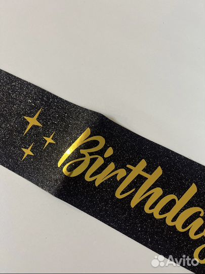 Лента ко дню рождения