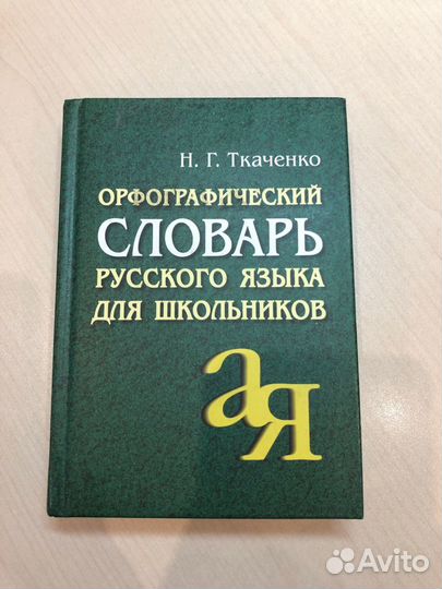 Орфографический словарь