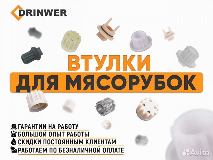 Втулка для мясорубки