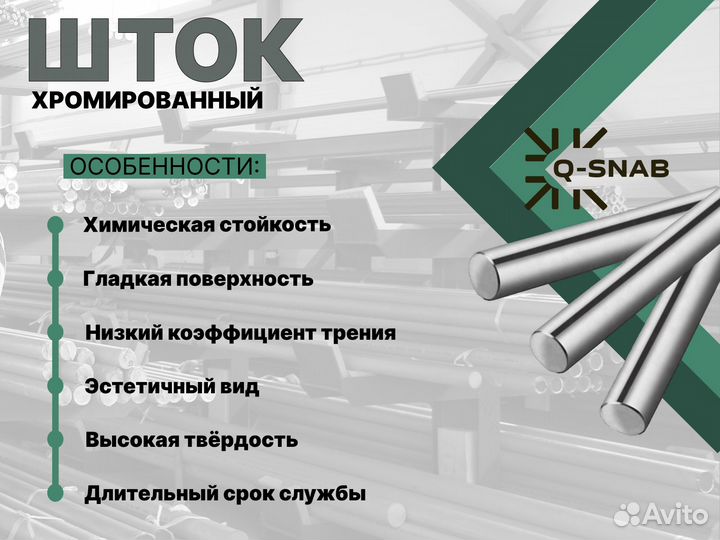 Шток хромированный пруток 110 мм ск45