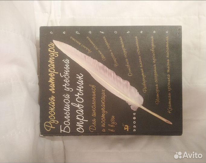 Большой учебный справочник Русская литература