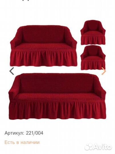 Чехлы на диван и 2 кресла
