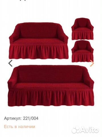 Чехлы на диван и 2 кресла