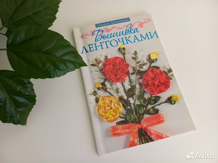 Набор для вышивания с лентами и книгой