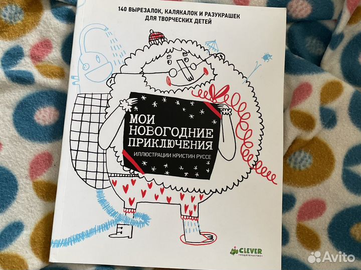Умная Раскраска Мои новогодние приключения Clever