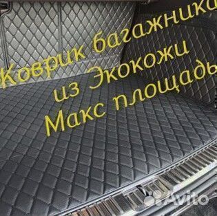3D коврик багажника из экокожи