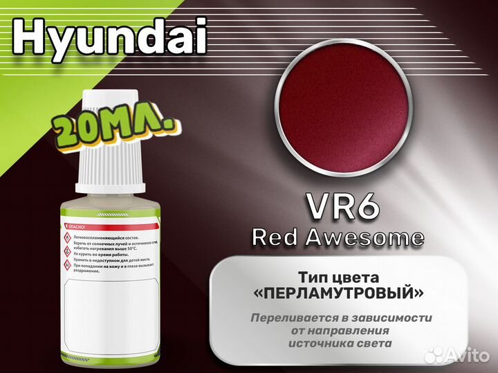 Подкраска Luxfore (Hyundai VR6 Red Awesome)