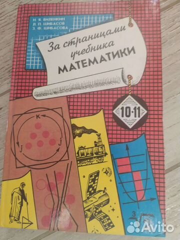 За страницами учебника математики