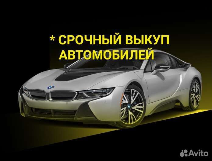 Срочный выкуп автомобилей