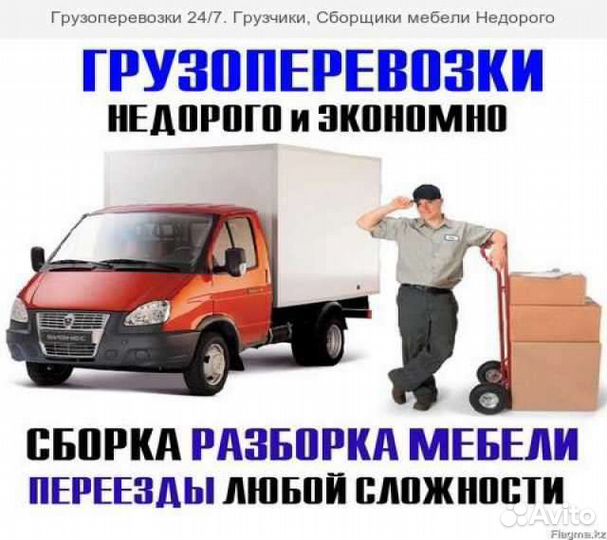 Грузоперевозки /Переезды / Грузчики /Все районы