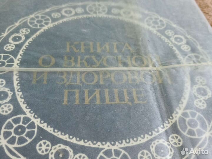 Книга о вкусной и здоровой пище 1978 год