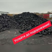 Уголь из Белово. Доставка бесплатно