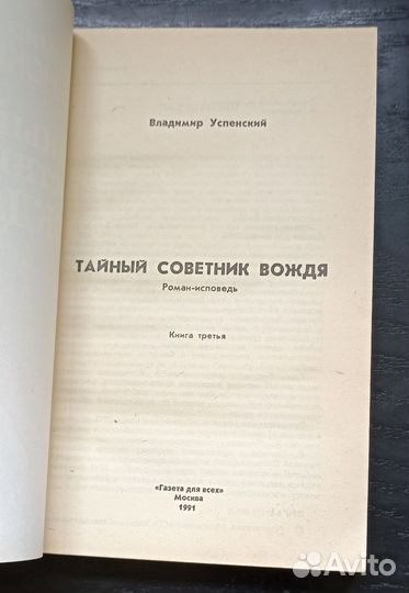 Тайный советник вождя. В.Успенский.Цена за 3 книги