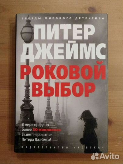 Питер Джеймс Роковой выбор