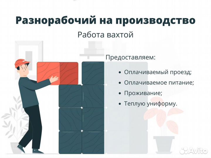 Разнорабочий на птицефабрику (вахта)