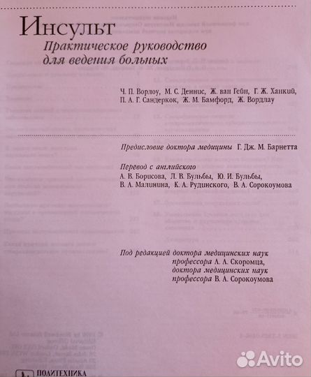 Инсульт практическое руководство (Ворлоу, Деннис)