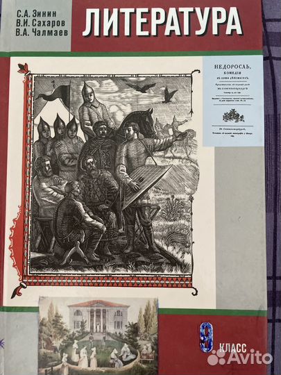 Учебник 9 класс Литература 1 часть
