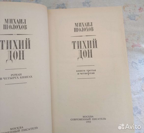 М. Шолохов. тихий дон