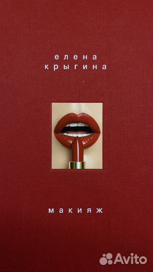 Елена Крыгина макияж