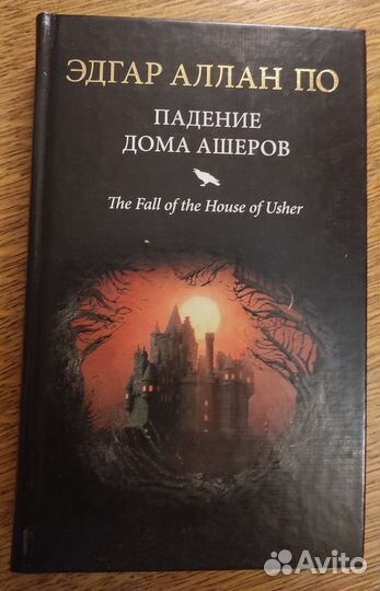 Падение дома Ашеров, Эдгар Аллан По