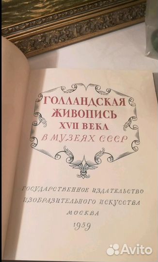 Голландская живопись XVll века в музеях СССР 1959