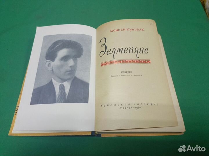 Книга Моисей Кульбак 