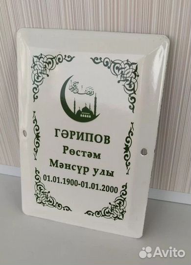 Табличка мусульманская