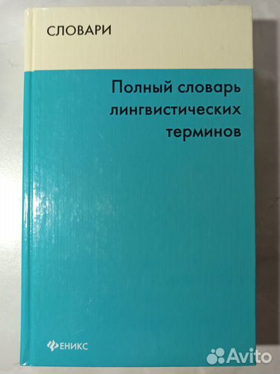 Полный словарь лингвистических терминов Матвеева
