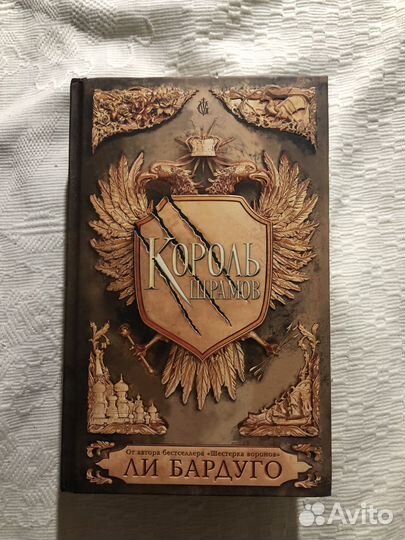 Король шрамов Ли Бардуго